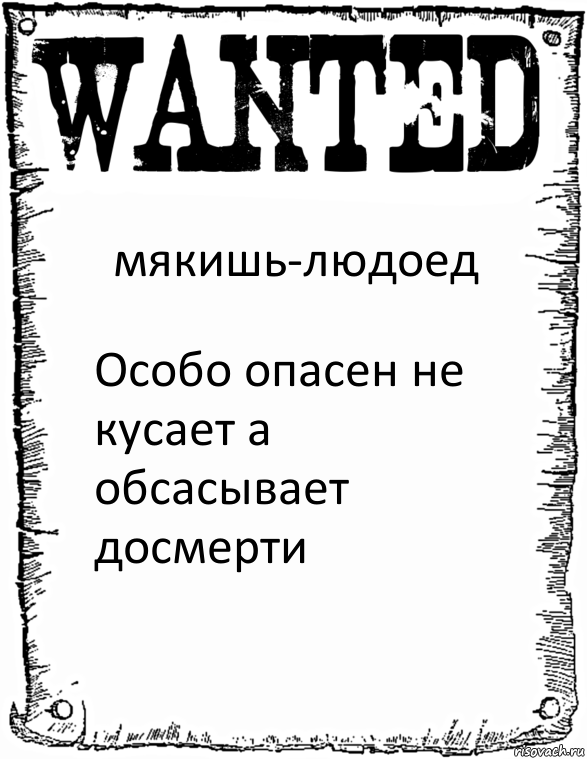 мякишь-людоед Особо опасен не кусает а обсасывает досмерти, Комикс розыск