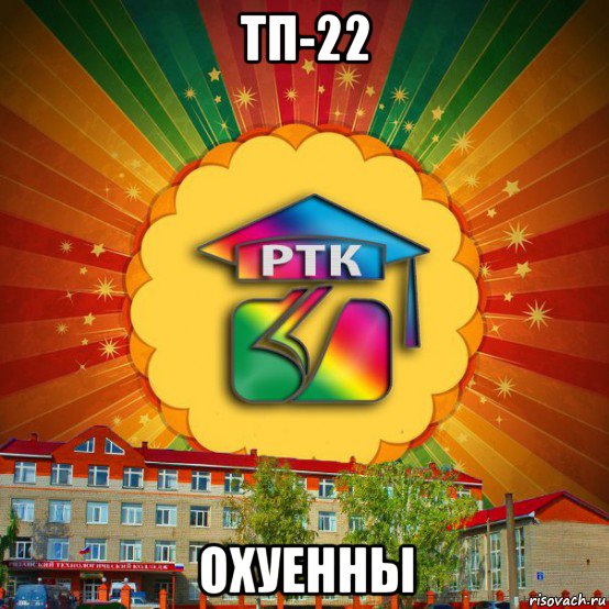 тп-22 охуенны, Мем РТК