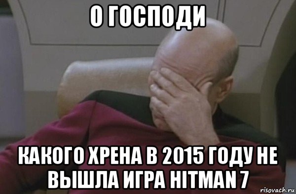 о господи какого хрена в 2015 году не вышла игра hitman 7, Мем  Рукалицо