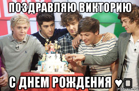поздравляю викторию с днем рождения ♥♡