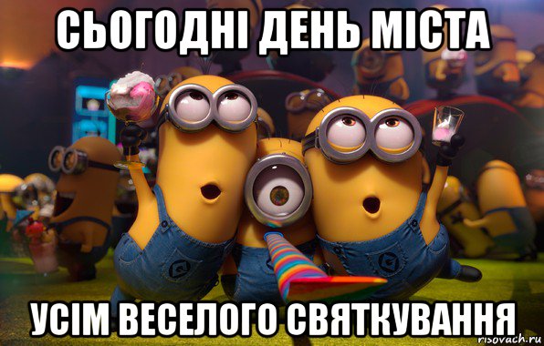сьогодні день міста усім веселого святкування