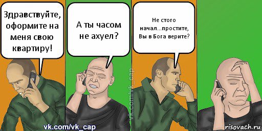 Здравствуйте, оформите на меня свою квартиру! А ты часом не ахуел? Не стого начал...простите, Вы в Бога верите?, Комикс С кэпом (разговор по телефону)