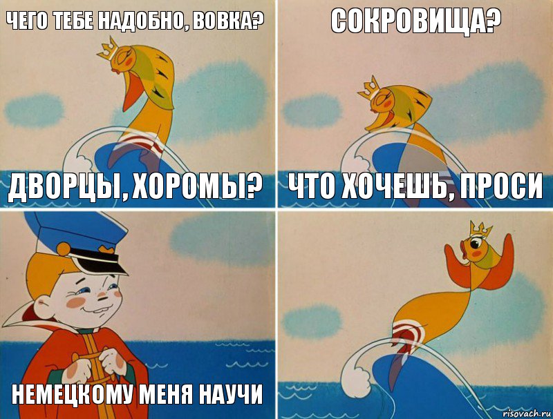 Чего тебе надобно, вовка? Дворцы, хоромы? Сокровища? Что хочешь, проси  Немецкому меня научи, Комикс Золотая рыбка