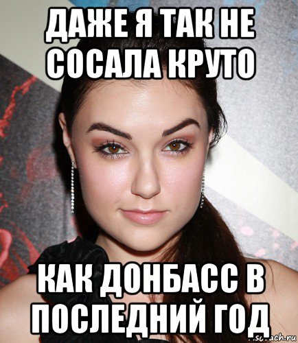 даже я так не сосала круто как донбасс в последний год, Мем  Саша Грей улыбается