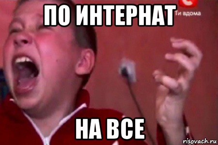 по интернат на все, Мем  Сашко Фокин орет