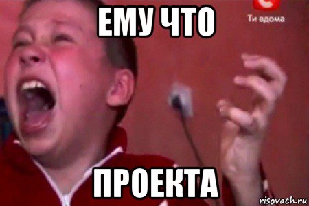 ему что проекта, Мем  Сашко Фокин орет