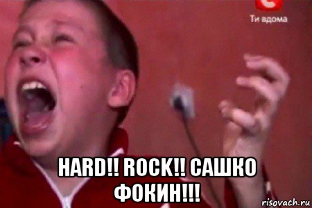  hard!! rock!! сашко фокин!!!, Мем  Сашко Фокин орет