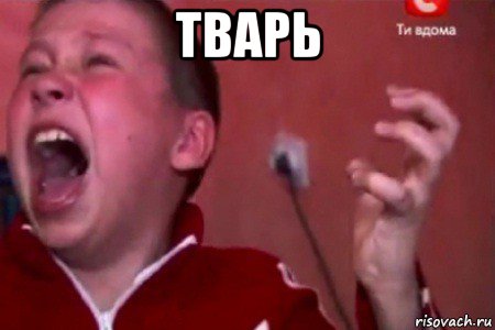 тварь 