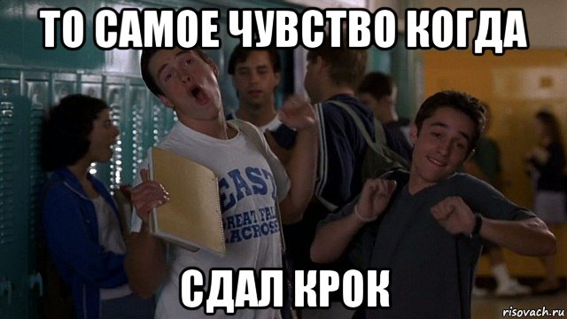 то самое чувство когда сдал крок