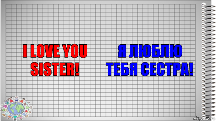 I love you sister! Я люблю тебя сестра!, Комикс   Блокнот перевод