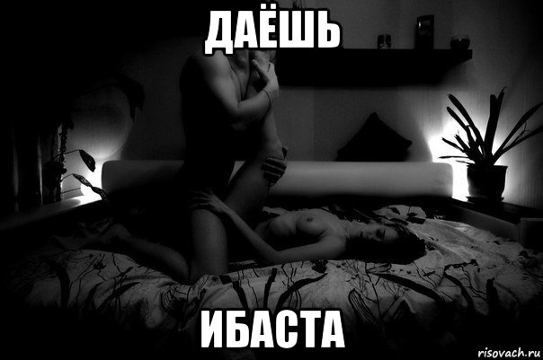 даёшь ибаста