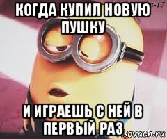 когда купил новую пушку и играешь с ней в первый раз, Мем   Какой миньон