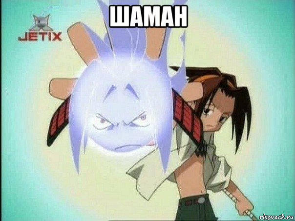 шаман 