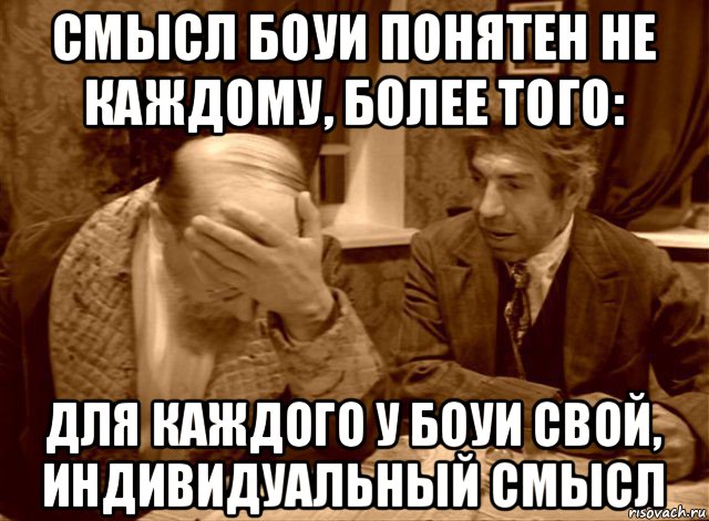 смысл боуи понятен не каждому, более того: для каждого у боуи свой, индивидуальный смысл, Мем Шариков