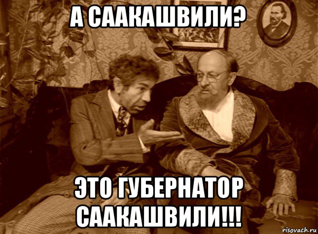 а саакашвили? это губернатор саакашвили!!!, Мем шариков