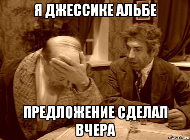 я джессике альбе предложение сделал вчера, Мем Шариков