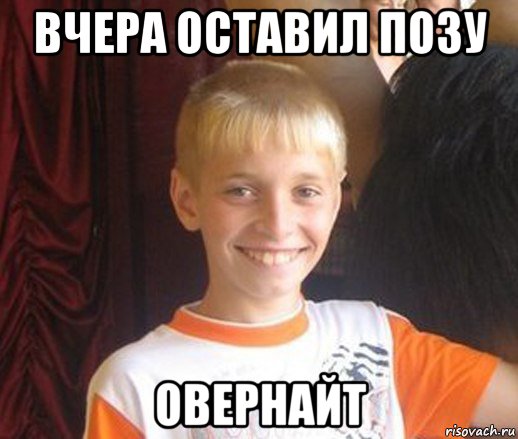 вчера оставил позу овернайт