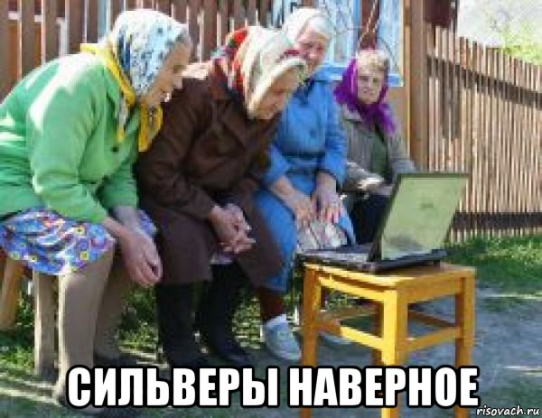  сильверы наверное