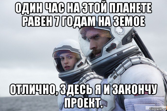один час на этой планете равен 7 годам на земое отлично, здесь я и закончу проект.