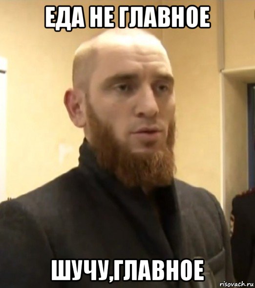 еда не главное шучу,главное