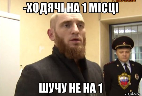 -ходячі на 1 місці шучу не на 1, Мем Шучу