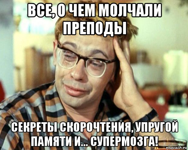 все, о чем молчали преподы секреты скорочтения, упругой памяти и... супермозга!, Мем Шурик (птичку жалко)