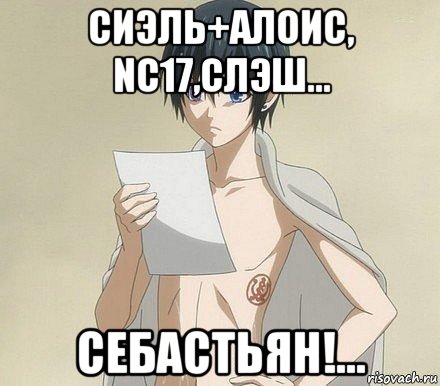 сиэль+алоис, nc17,слэш... себастьян!...