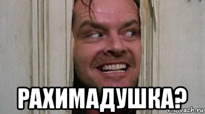  рахимадушка?