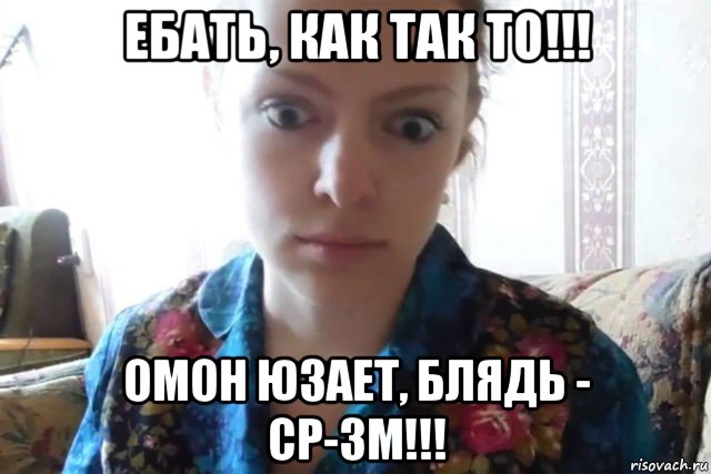 ебать, как так то!!! омон юзает, блядь - ср-3м!!!, Мем    Скайп файлообменник