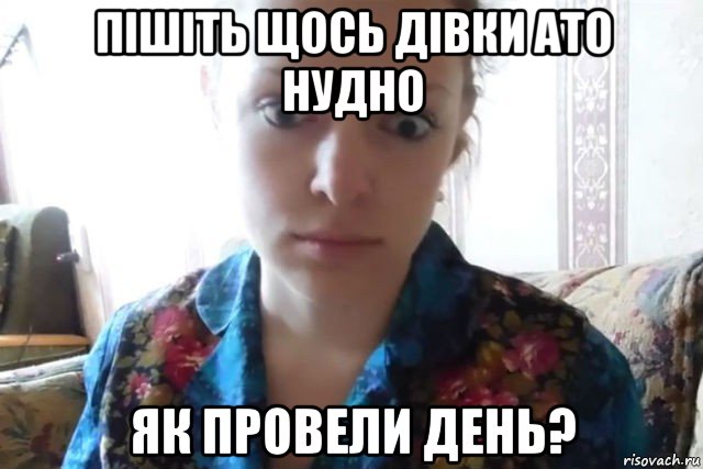 пішіть щось дівки ато нудно як провели день?, Мем    Скайп файлообменник