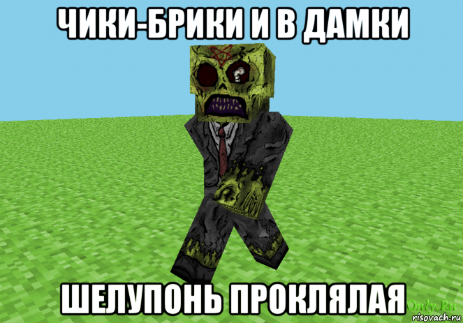 чики-брики и в дамки шелупонь проклялая, Мем Скин майнкрафта