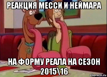 реакция месси и неймара на форму реала на сезон 2015\16, Мем Скуби ду