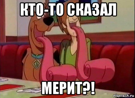 кто-то сказал мерит?!, Мем Скуби ду