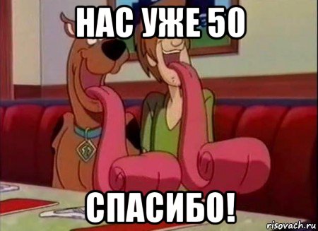 нас уже 50 спасибо!