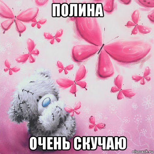 полина очень скучаю, Мем Скучаю