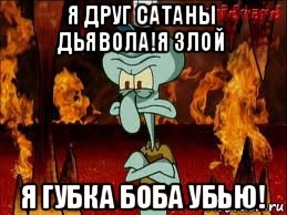 я друг сатаны дьявола!я злой я губка боба убью!, Мем злой сквидвард