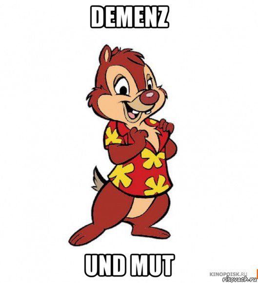 demenz und mut, Мем слабоумие и отвага