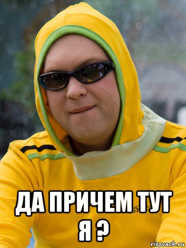  да причем тут я ?