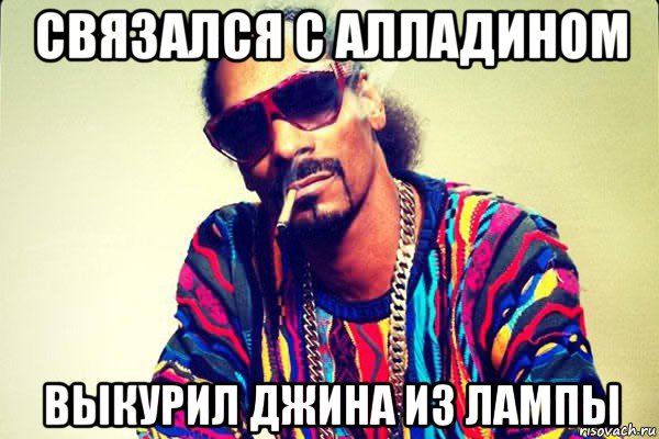связался с алладином выкурил джина из лампы