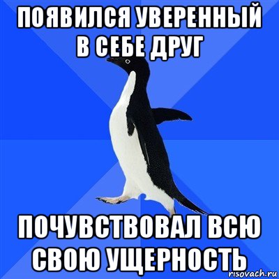 появился уверенный в себе друг почувствовал всю свою ущерность, Мем  Социально-неуклюжий пингвин