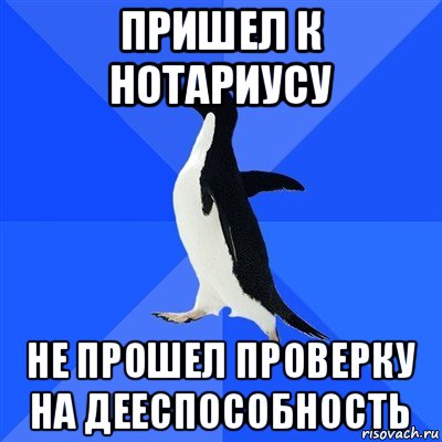 пришел к нотариусу не прошел проверку на дееспособность, Мем  Социально-неуклюжий пингвин