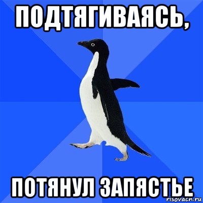 подтягиваясь, потянул запястье, Мем  Социально-неуклюжий пингвин