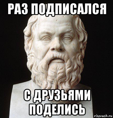 раз подписался с друзьями поделись