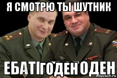 я смотрю ты шутник годен