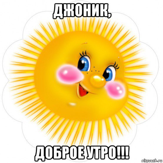джоник, доброе утро!!!