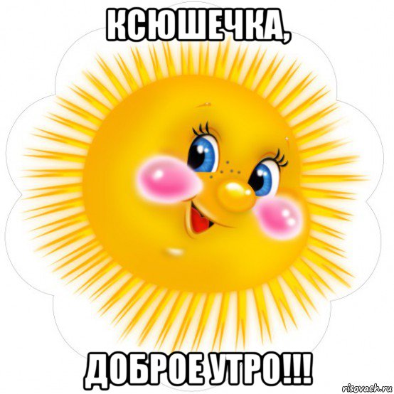 ксюшечка, доброе утро!!!