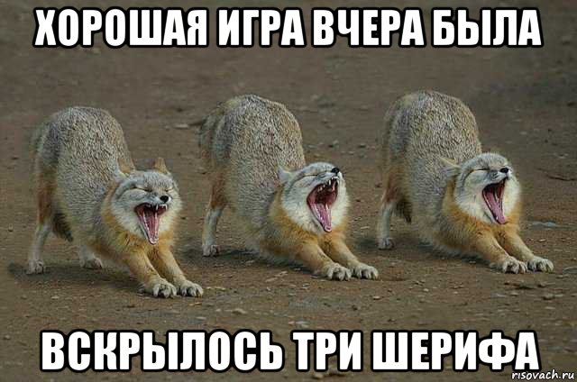 хорошая игра вчера была вскрылось три шерифа, Мем Сообразим на троих