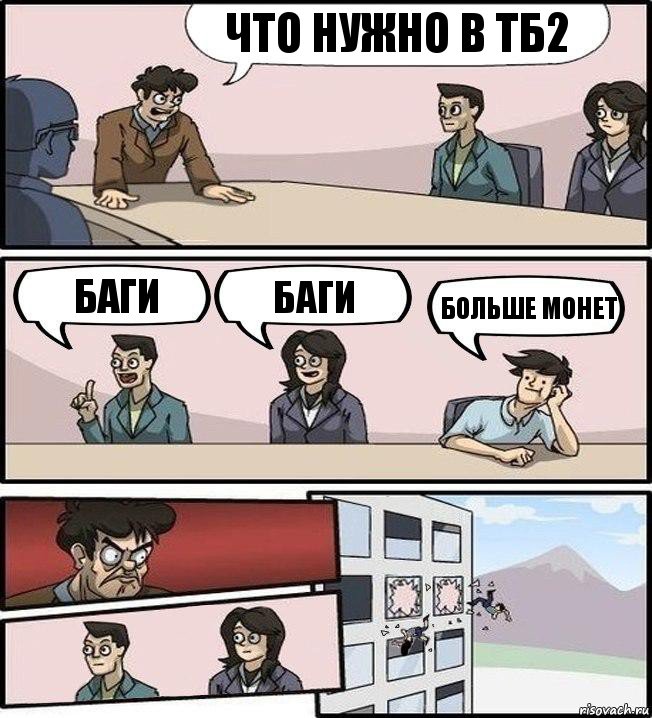 ЧТО НУЖНО В ТБ2 Баги Баги Больше монет, Комикс Совещание (выкинули из окна)