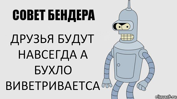 друзья будут навсегда а бухло виветриваетса, Комикс Советы Бендера