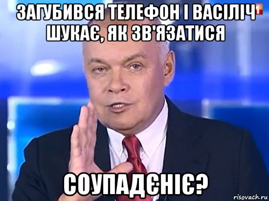 загубився телефон і васіліч шукає, як зв'язатися соупадєніє?, Мем Совпадение Не думаю